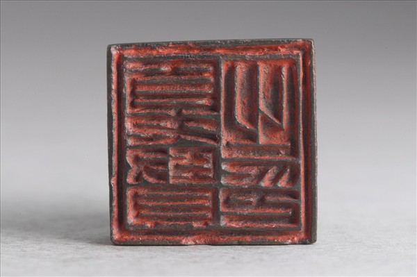 「夏賢之印」銅印