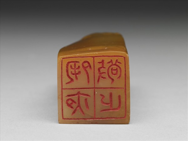 「夙夜敬止」田黃石印