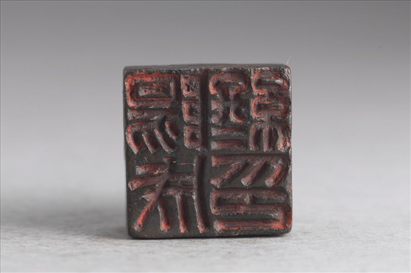 「陽成終印」銅印