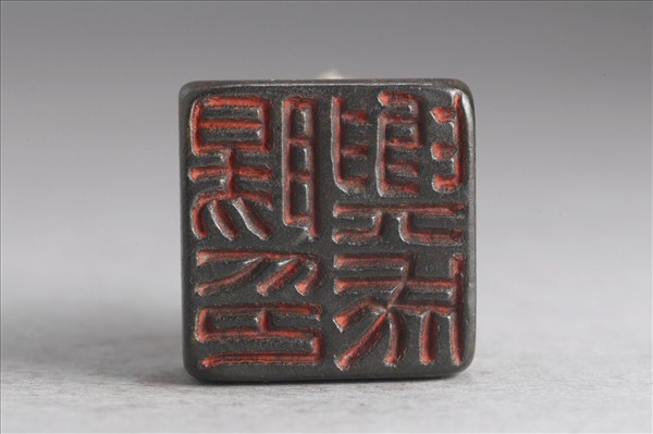 「陽與成印」銅印