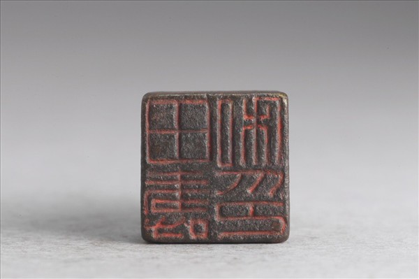 「田壽私印」銅印