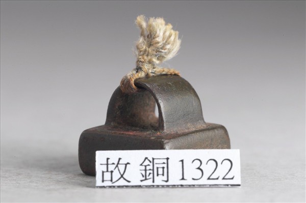 「田戎之印」銅印