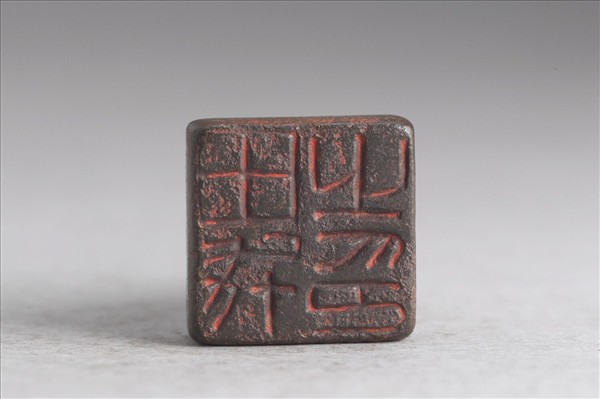 「田戎之印」銅印