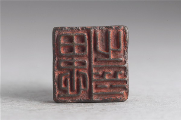 「田忠之印」銅印