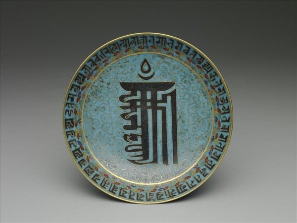 掐絲琺瑯梵文盤