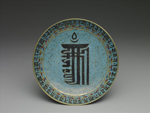 掐絲琺梵文瑯盤