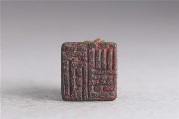 「龐並印」銅印