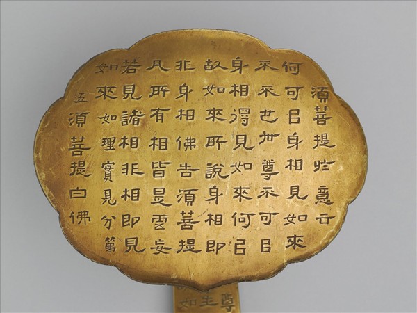 銅鍍金寫金剛經如意