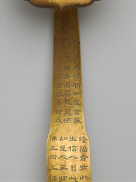 銅鍍金寫金剛經如意