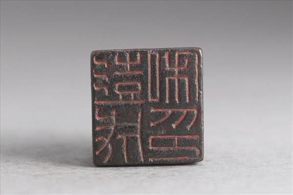 「彭成私印」銅印