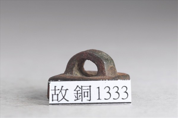 「彭將來印」銅印