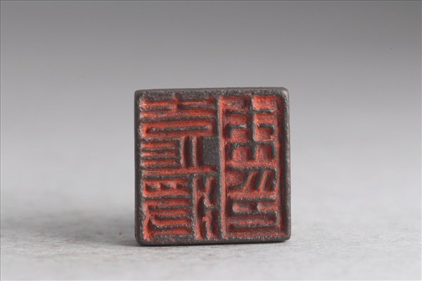 「彭將來印」銅印