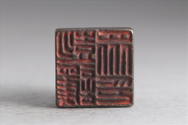 「彭護眾印」銅印