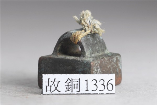 「彭安印」銅印