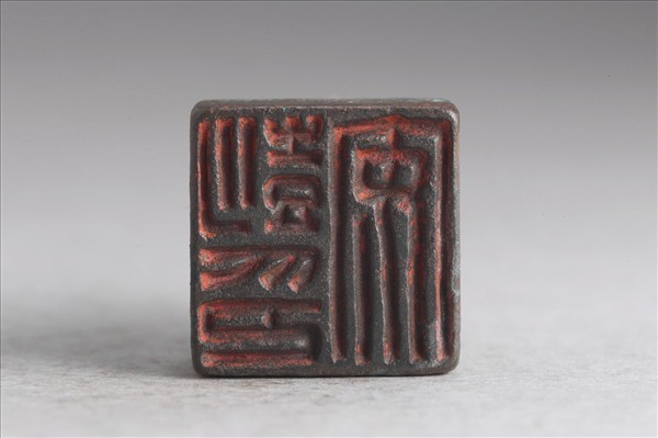 「彭安印」銅印