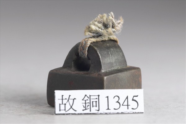 「侯福私印」銅印