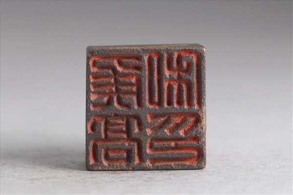 「侯高私印」銅印