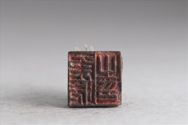 「侯阮之印」銅印