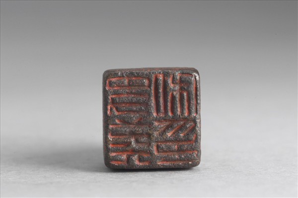 「史英私印」銅印