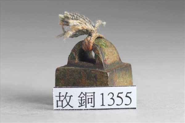 「史豐私印」銅印