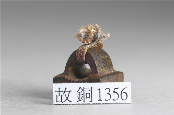 「史聖之印」銅印