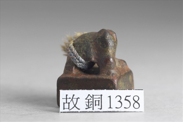 「史咸之印」銅印