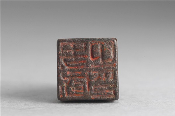 「史咸之印」銅印