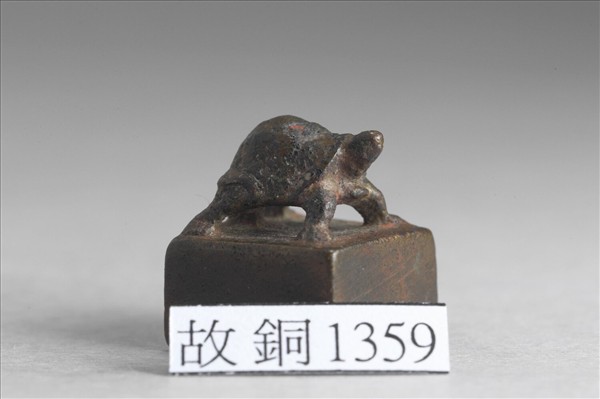 「史祿之印」銅印