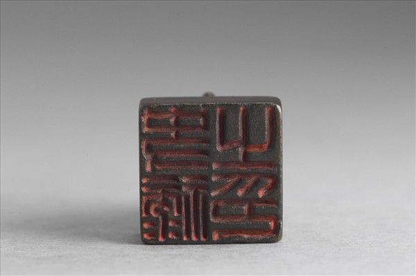 「史祿之印」銅印