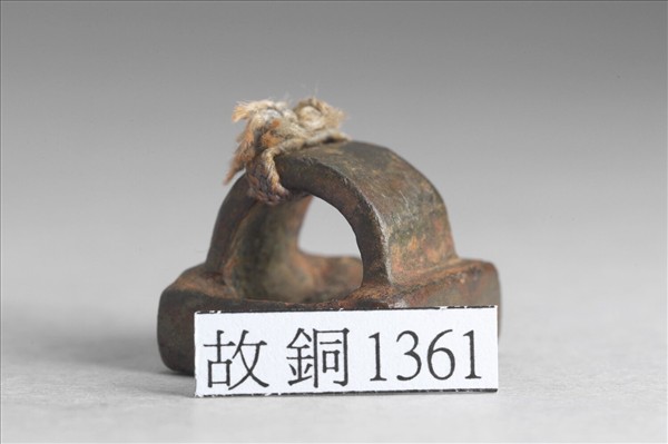 「史穫宗印」銅印