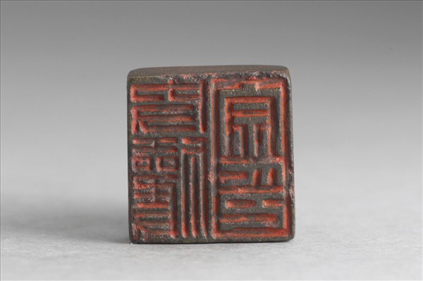 「史穫宗印」銅印