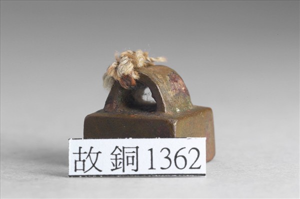 「史承賢印」銅印