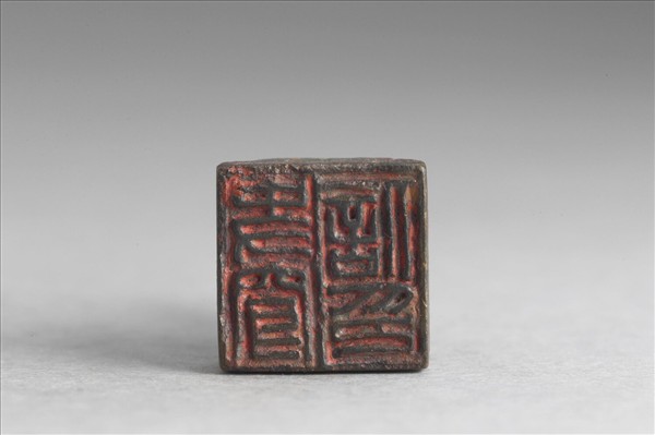 「史穿信印」銅印