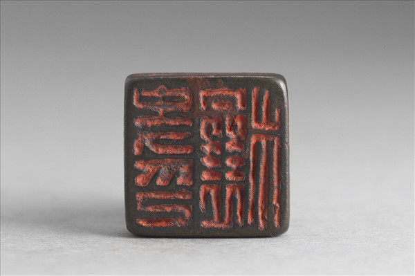 「史穰印」銅印