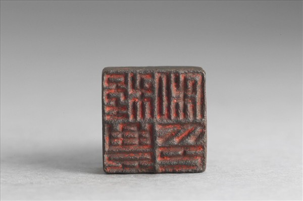 「程豐私印」銅印