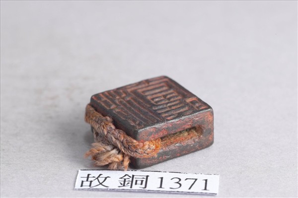 「程當時」「日利」銅印