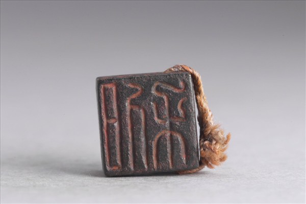 「程當時」「日利」銅印