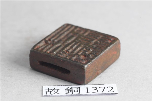 「程番梧」「程卿」銅印