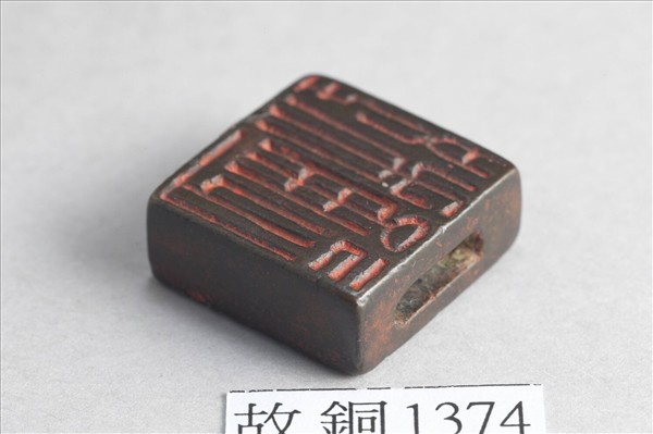 「程通」「日利」銅印