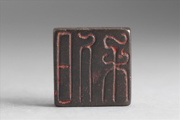 「程通」「日利」銅印