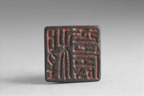 「程延壽」銅印