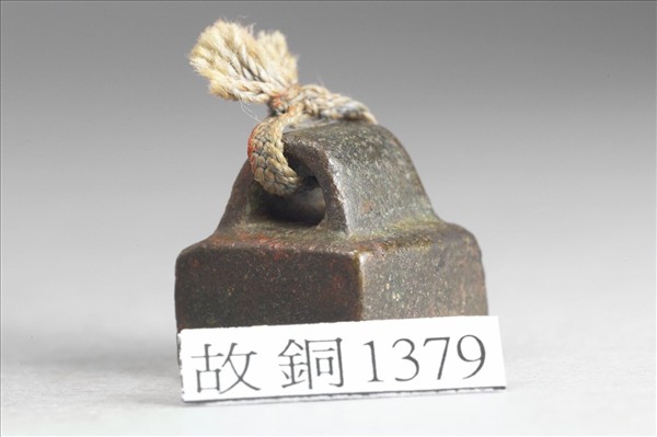 「莊買私印」銅印