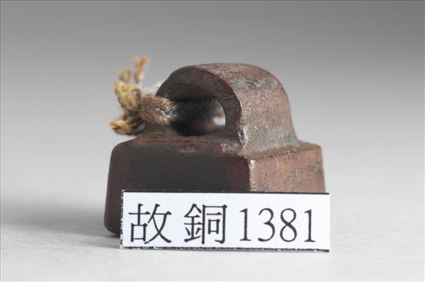 「莊德之印」銅印