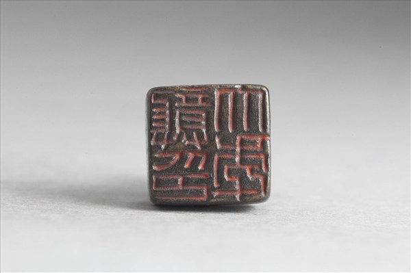 「龔大年印」銅印