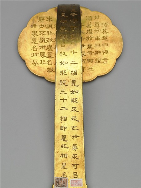 銅鍍金寫金剛經如意