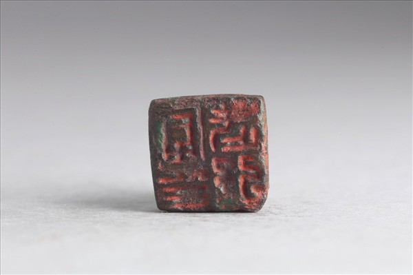 「富武強印」銅印