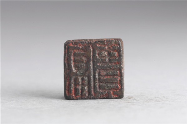 「富貴」「□□」銅印