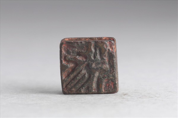 「富貴」「□□」銅印