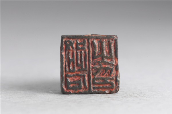 「路石之印」銅印