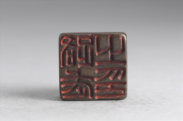 「路武之印」銅印